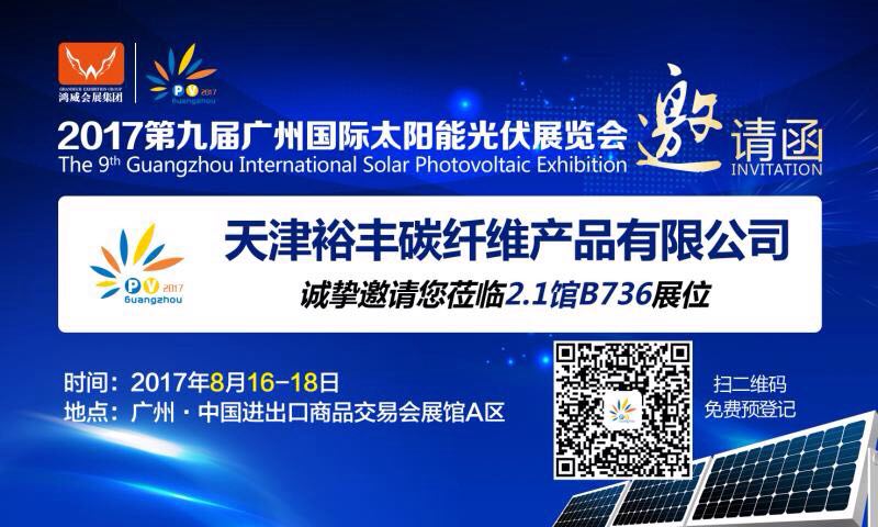 裕丰碳纤维参加第九届广州国际太阳能光伏展的邀请函
