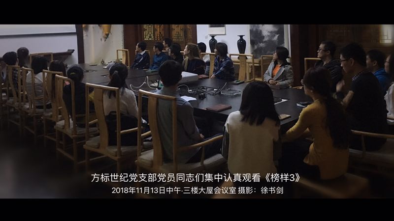 2018年11月13日  观看《榜样3》活动