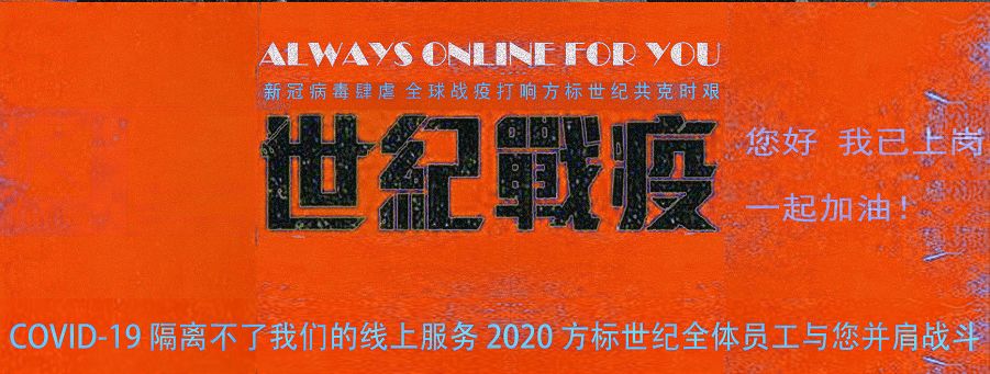 方标世纪复工备忘录