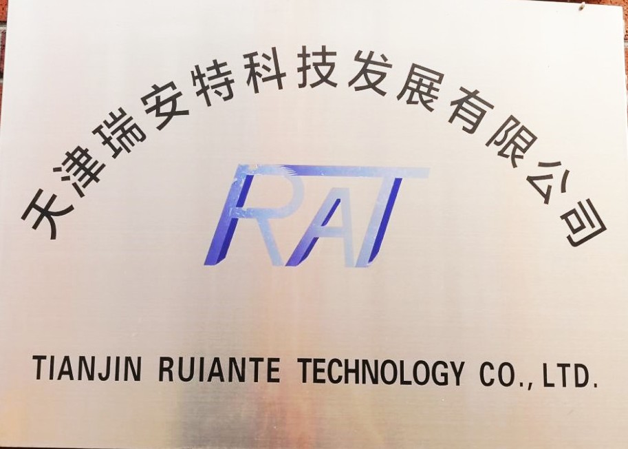 天津瑞安特科技有限公司获得优秀企业称号