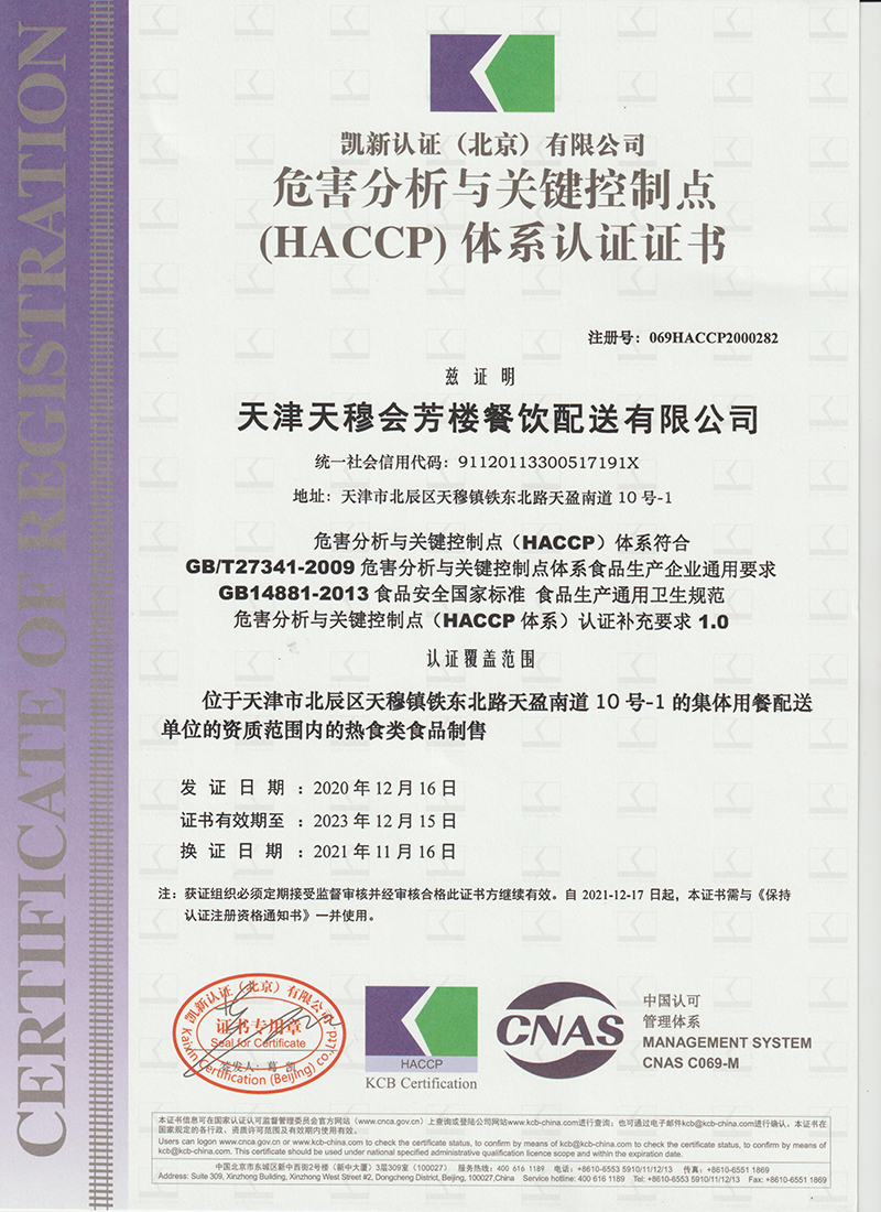 HACCP 食品行业关键环节危害控制点认证证书